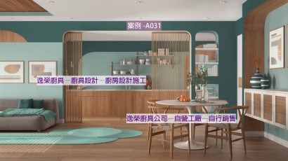 此案為混合風格，以質感優良的木紋防水板廚櫃及層架設計，使整體風格與客餐廳搭配在一起